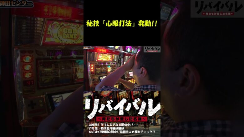 【ゴールドＸ】中武一日二膳、心眼打法炸裂!! #Shorts[ジャンバリ.TV][パチスロ][スロット]