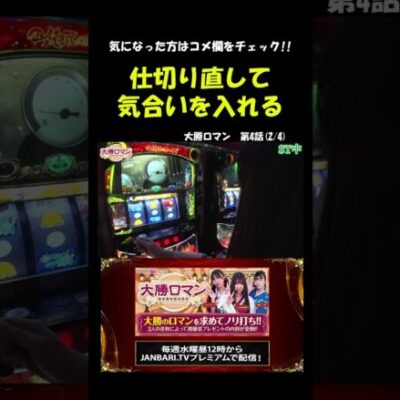 【カバネリ】裏美馬完走後も勢いは止まらない!?#Shorts[ジャンバリ.TV][パチスロ][スロット]