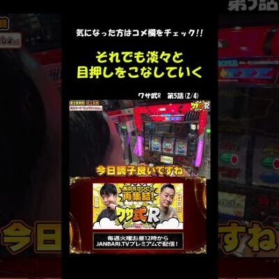 中武の神技チャレンジ？ #Shorts[ジャンバリ.TV][パチスロ][スロット]