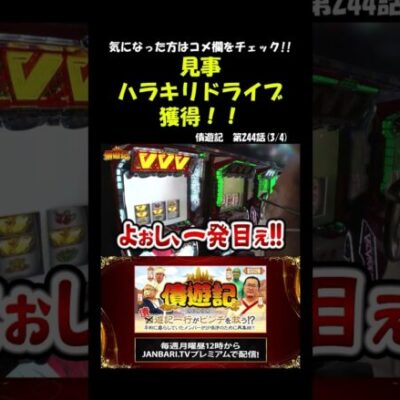 ウシオ、渾身のハラキリドライブ!! #Shorts[ジャンバリ.TV][パチスロ][スロット]