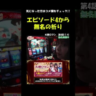 七瀬静香、朝一から偉業を成す!? #Shorts[ジャンバリ.TV][パチスロ][スロット]