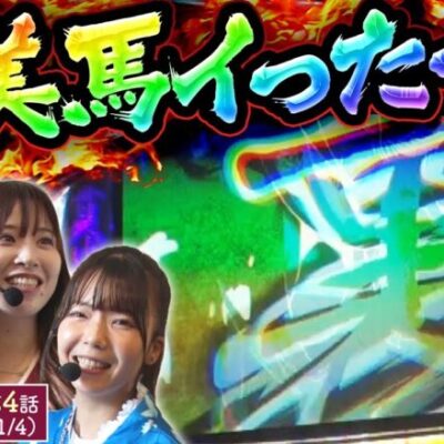 【カバネリ】朝イチ裏美馬STを引いたのはやっぱりこの人!!【大勝ロマン　第4話】