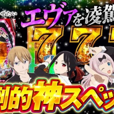 パチンコ新台【ST継続率約81%！右打ちオール1500個の超スペック】10分でわかる新機種解説（SANKYO）Pフィーバーかぐや様は告らせたい［パチンコ］