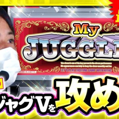【マイジャグラーV】メソッド最後の高設定狙い！！第一候補台のマイジャグⅤで有終の美を飾れるか！？【THE・コウタロー：常勝のメソッド　第77話 前編】