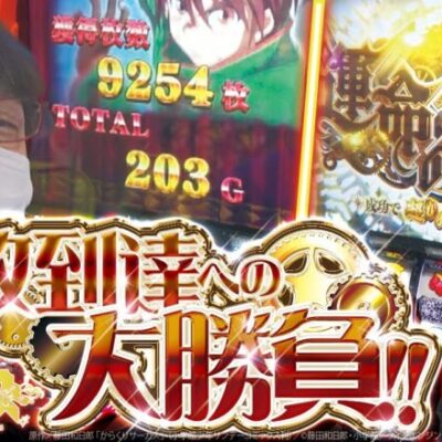 【いざ万枚へ】自由打夢 -さわっち編- vol.10 [BASHtv][パチスロ][スロット]