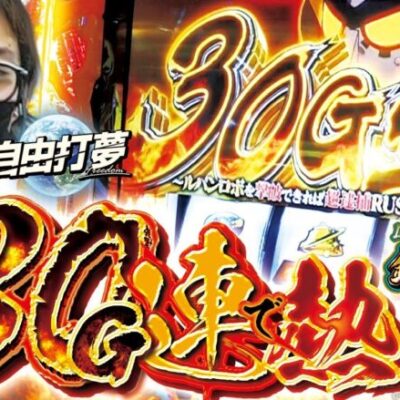 【伸るか反るか】自由打夢 -よっしー編- vol.65 [BASHtv][パチスロ][スロット]