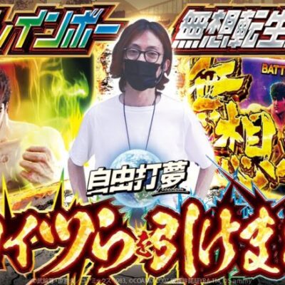 【待望】自由打夢 -よっしー編- vol.66 [BASHtv][パチスロ][スロット]