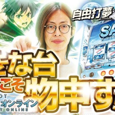 【好きだからこそ】自由打夢 -よっしー編- vol.68  [BASHtv][パチスロ][スロット]