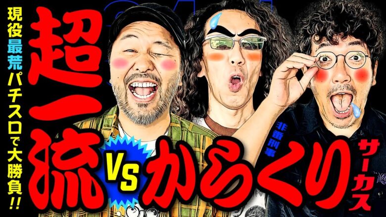 超一流VSからくりサーカス!? 現役最荒パチスロで大勝負!!【変動ノリ打ち〜非番刑事】34日目(1/4) [#木村魚拓][#沖ヒカル][#松本バッチ]