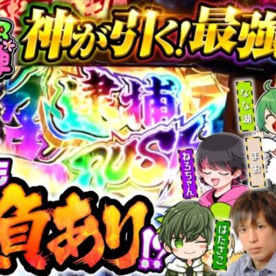 【めーや軍vs高田健志軍！いざ決着の時】パチングアス 第6回 夏の陣 前編《めーや・ハッチャン・ねろちゃん・ポン酢野郎・高田健志・はたさこ・なな湖・まお》L主役は銭形4［スマスロ・パチンコ・パチスロ］