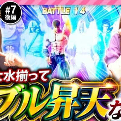 【神谷玲子と大水プリンがW昇天!?】あの娘の財布でどこまでも 第7回 後編《神谷玲子・ヒラヤマン・大水プリン》スマスロ北斗の拳［スマスロ・パチスロ・スロット］