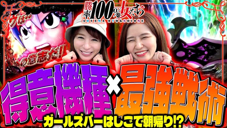 得意機種×最強戦術!! ガールズバーはしごで朝帰り!?「勝率100%の女たち（現在勝率80.7%）」#105(27-1)  #青山りょう #しおねえ