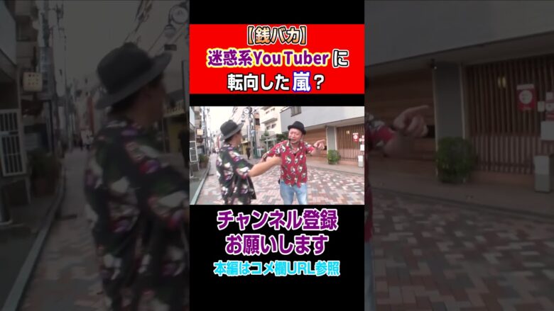 迷惑系You Tuberに転向した嵐？#Shorts