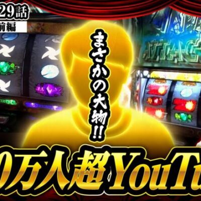 【カバネリ】沖とウシオが大物YouTuberに舐めてかかった結果…!!【ヒカル・ウシオの試写会　第29話 前編】