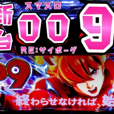 新台【009リサイボーグ】加速装置がSTタイプでリプ以外引ければずっと続くさらば諭吉【このごみ1756養分】