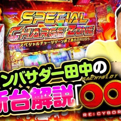 新台ファーストテイク#02【L009 RE:CYBORG】[パチスロ•スロット]#ピスタチオ田中