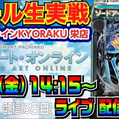 【ライブ実戦】  後半戦 1万発からの飲まれ気味…。スマパチSAOで演出を極めながらたくさん出したい！ inサンシャインKYORAKU栄店【パチンコ】【パチ7】