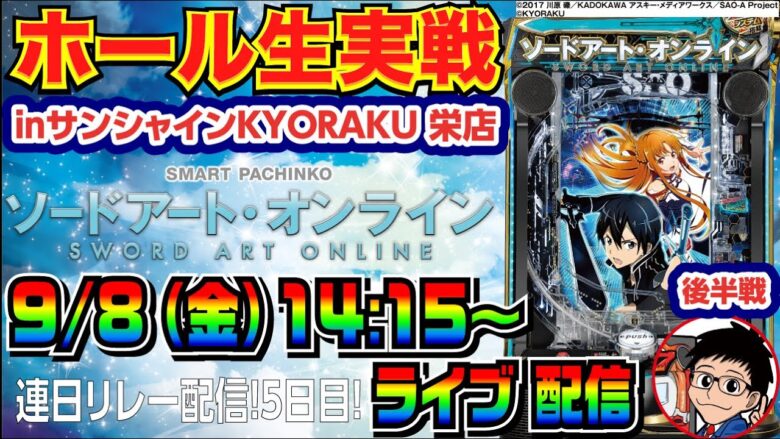 【ライブ実戦】  後半戦 1万発からの飲まれ気味…。スマパチSAOで演出を極めながらたくさん出したい！ inサンシャインKYORAKU栄店【パチンコ】【パチ7】