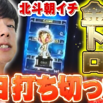 【立ち回り系パチスロ実践番組】～朝イチ10時半に金トロ出たスマスロ北斗、ほぼ終日打ち切った結果…～ ただ、勝ちにゆきます#71《梅屋シン》[必勝本WEB-TV][[パチスロ][スロット]