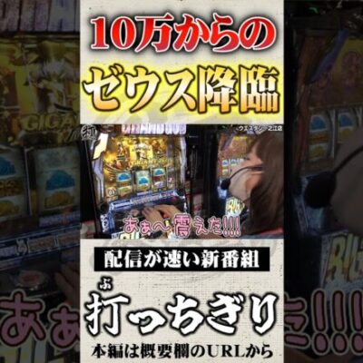 10万円からのギガントゼウス降臨 #Shorts #パチスロ #パチンコ