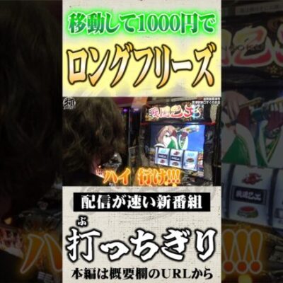 移動して1000円でロングフリーズ#Shorts #パチスロ #パチンコ#よっしー