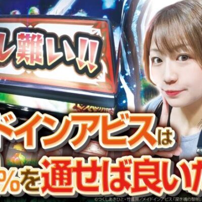 【10人に6人が天国】自由打夢 -岬つぐみ編- vol.24 [BASHtv][パチスロ][スロット]