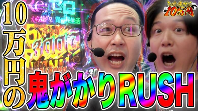 【リゼロ鬼がかり】10万円の鬼がかりRUSH!?勝負は最後まで分からない!!｜シーサ。に勝ったら10万円！第6回後編【パチンコ・パチスロ】【スマスロ北斗の拳.パチスロ からくりサーカス他】【諸ゲン】