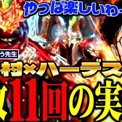 万枚11回の実績!!! 得意のハーデスシリーズで木村大興奮!!!  パチンコ・パチスロ実戦番組「問題児木村～教えて！ガリぞう先生」第9話(2/4)　#木村魚拓 #ガリぞう