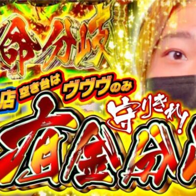 【守りきれ！有金分岐】「スロっちょ！第168話」