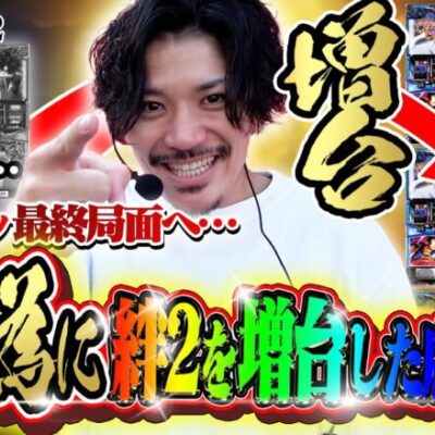 【19戦目】てんぴーの為に絆2を増台した店でバジ候え全ツ!!【バジ候え全ツ】【バジリスク絆2】【てんぴー絆2】【絆2全ツ】