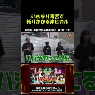 記念すべき第1戦!!激闘の予感…!?Shorts[ジャンバリ.TV][パチスロ][スロット]