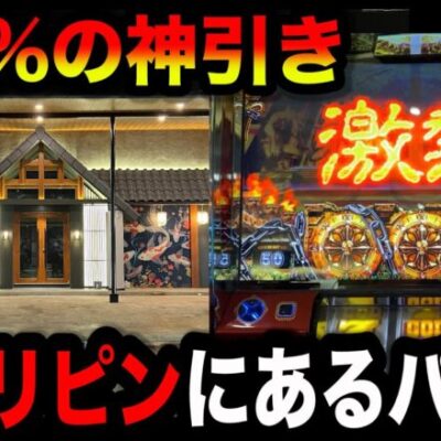 【フィリピン2日目】ベトナムでも引けない神引きしたパチンコ屋に潜入【狂いスロサンドに入金】ポンコツスロット６５８話
