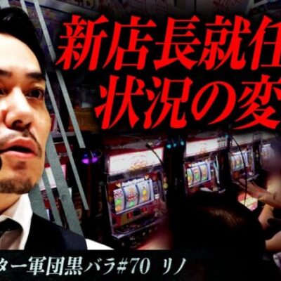 【新鬼武者2】リアルスロッター軍団黒バラ【リノ】#70