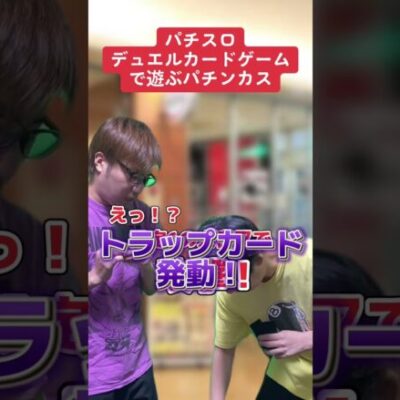 パチスロカードバトルで遊ぶ人達〜その2