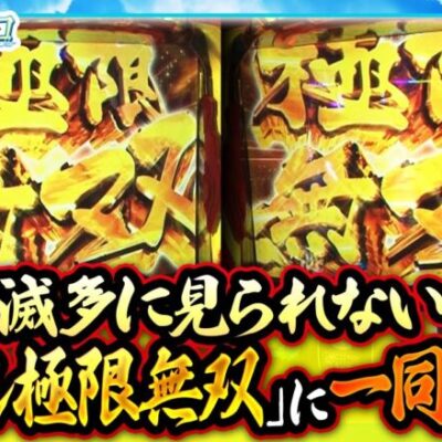 【スマスロ からくりサーカス】2台並びの『極限無双』で現場はお祭り騒ぎに‼️【おっさんずスロ　第186話(2/4)】