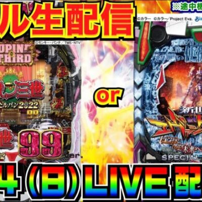 【ライブ実戦】 後半戦 持ち玉約2万発！ライトミドルエヴァ or 消されたルパン甘デジで合計3万発目指す！【パチンコ】【パチ7】