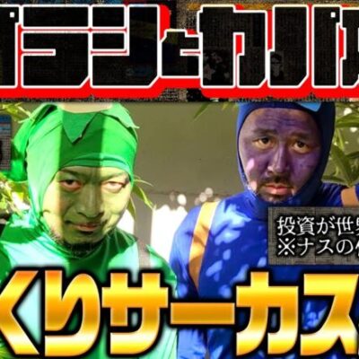 カッパが2匹!? パラシとカパ本で並び打ち!!「オラ、人間になりてぇ」 第4話 前編 #嵐 #松本バッチ #1万ゲーム #からくりサーカス