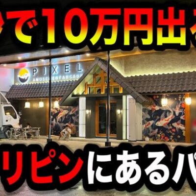 【フィリピン３日目】240万取り返せる台を見つけたパチンコ屋に潜入【狂いスロサンドに入金】ポンコツスロット６５９話