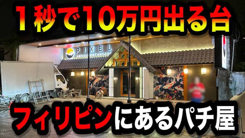 【フィリピン３日目】240万取り返せる台を見つけたパチンコ屋に潜入【狂いスロサンドに入金】ポンコツスロット６５９話