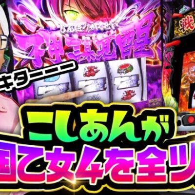 こしあんの設定なんてしーらない2ndシーズン#12【L戦国乙女4 戦乱に閃く炯眼の軍師】[パチスロ・スロット] #こしあん