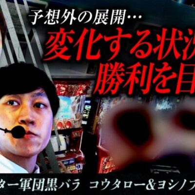 【ハーデス】黒バラ超極　第3話【コウタロー ヨシノブ】