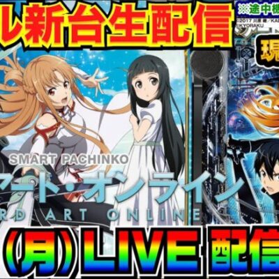 【ライブ実戦】 後半戦 新台初日！3万発スタート！スマパチSAOを解説しながらコンプリートを目指す！【パチンコ】【パチ7】