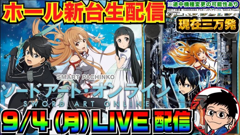 【ライブ実戦】 後半戦 新台初日！3万発スタート！スマパチSAOを解説しながらコンプリートを目指す！【パチンコ】【パチ7】