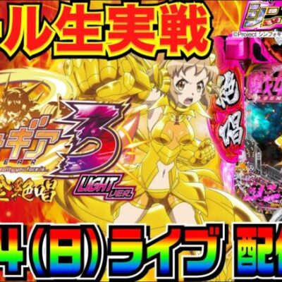 【ライブ実戦】 前半戦 シンフォギア3の甘デジで大当り100回目指す！【パチンコ】【パチ7】