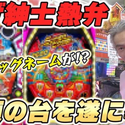 【パチンコ店買い取ってみた】第390回ひげセレクションにあの台が鳴り物入りしました