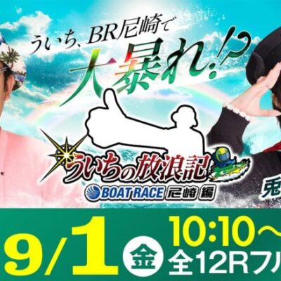 【ボートレース】ういちの放浪記 ボートレース尼崎編【名物尼崎あんかけチャンポン杯〈最終日・優勝戦〉】《ういち》《兎味ペロリナ》
