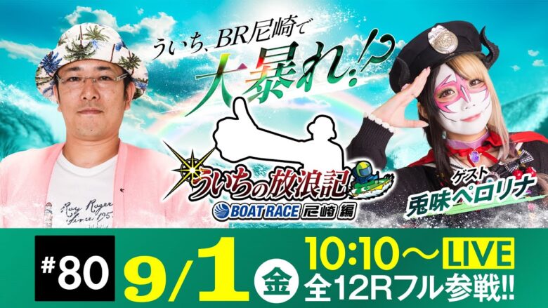 【ボートレース】ういちの放浪記 ボートレース尼崎編【名物尼崎あんかけチャンポン杯〈最終日・優勝戦〉】《ういち》《兎味ペロリナ》