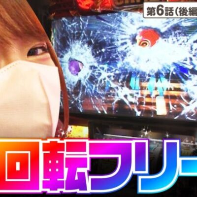 【ユニコーンスロット】パチンコで人生最高出玉を記録した龍馬。この流れで全回転フリーズならとんでもない結果になりそうだが果たして結果は？【オシカツ！！　第6話 後編】