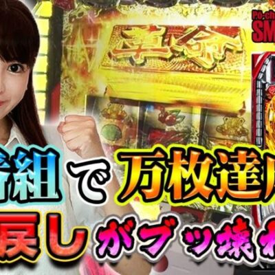 【革命機ヴァルヴレイヴ】～新番組でいきなり万枚！？この挙動は高設定で間違いなし！～ スマッぽ×スマッぽ《ぽーちゃん。》[必勝本WEB-TV][パチンコ][パチスロ][スロット]