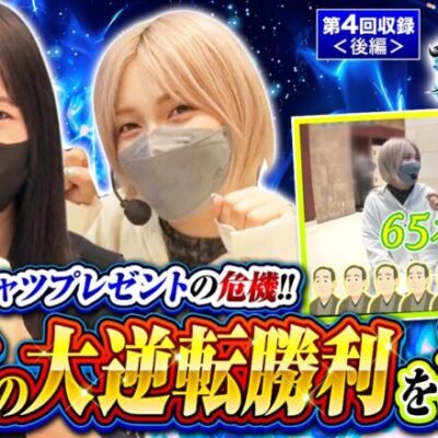 【パチスロ犬夜叉】サバ女!! 第4回収録＜後編＞《橘リノ 水樹あや》[ジャンバリ.TV][パチスロ][パチンコ][スロット]